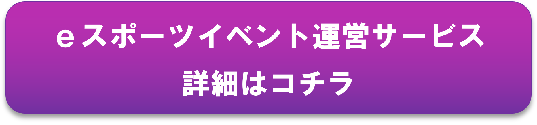 eスポーツイベント運営サービス 詳細はコチラ