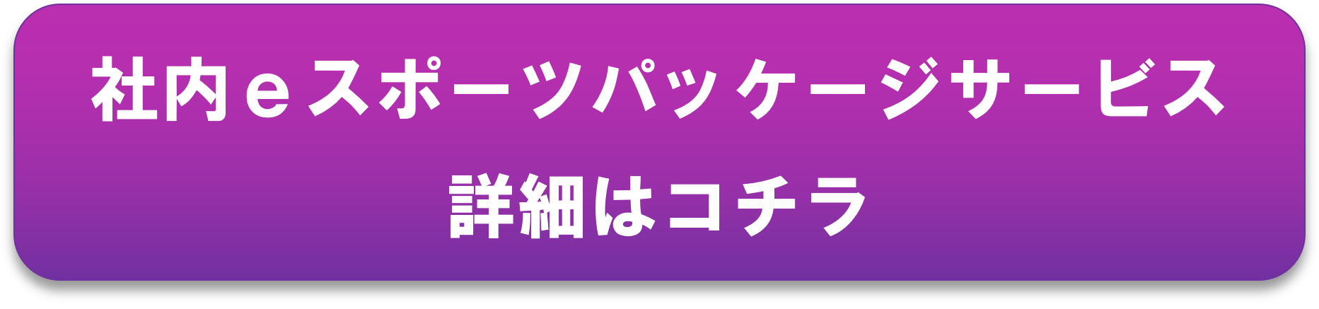 社内eスポーツパッケージサービス 詳細はコチラ